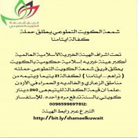 #شمعة #الكويت #التطوعي #يطلق #حملة #كفالة #ايتامنا