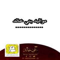 مولوده #تنير منزل #الاعلامي ضيف الله #الخالدي
