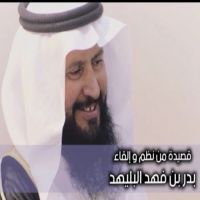 #قصيده #الشيخ #بدر بن فهد #البليهد #شيخ #عشيرة #العلي من #القرشه #بعيد #الاضحى المبارك ويحمد الله ويثني عليه على الامن والامان في ظل #خادم_الحرمين #الشريفين وولي عهده الامين وأمير منطقة الجوف حفظهم الله