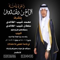 #زواج # شبيب بن سلطان بن شبيب بن دعدوش الخالدي