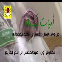 #القحطاني يرسل ابيات مهداة لأحد رجال وابطال #الحد_الجنوبي #عبدالمحسن_بندر_العريعر