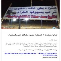 #اجتماع #قبيلة #بني_خالد #في #لبنان
