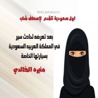 اول سعودية تتقدم  لإسعاف شاب بعد تعرضه لحادث سير في المملكة العربيه السعودية بسيارتها الخاصة منيرة الخالدي