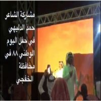 #مشاركة الشاعر حمد الدليهي في حفل #اليوم_الوطني ٨٨ في محافظة الخفجي