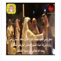 ولي العهدمحمد بن سلمان في زياره اله بني خالد في الطائف‏