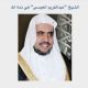 في ذمة الله : الشيخ عبدالكريم العيسى 