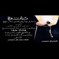 #زواج #احمد بن محمد المحيسن الخالدي