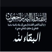 #في ذمة الله #ارملة حمد فاضل الحمدان الخالدي