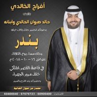 #زواج #بندر خالد صيوان الخالدي