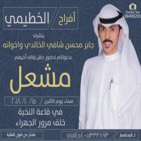 #زواج مشعل محسن شافي #الخطيمي #الخالدي