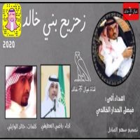 شيلة مهدى اله فيصل الحدار الخالدي