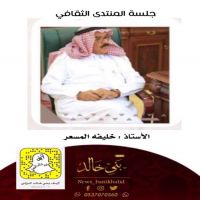 جلسة المنتدى الثقافي مع #الأستاذ خليفه #المسعر