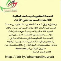 #شمعة الكويت يساعد الطلبة اللاجئين السوريين في الاْردن