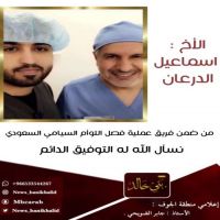 #اسماعيل #الدرعان ضمن فريق #عملية فصل التوأم السيامي.