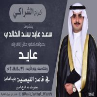 #زواج#عايد#سعد#سند#الخالدي