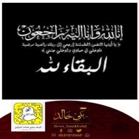 صلاة العصر على #محمد #عرفج #الجابر .