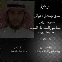 #زواج محمد#سالم_اللهيب#