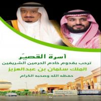 #أسرة #القصيّر #مرحبا سلمان_الخير.