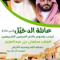 #عائلة الدخيل#ترحب_بقدوم#خادم#الحرمين الشريفين