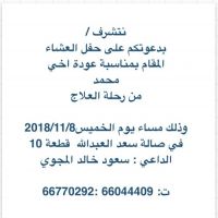 دعوه عشاء المجوي