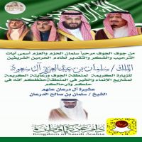 من جوف الجوف مرحباً سلمان الحزم والعزم بأسمى آيات الترحيب والشكر والتقدير تتقدم عشيرة الدرعان وعنهم الشيخ/سلمان بن صالح الدرعان