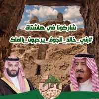 #فزعتكم يابني عمي في دعم #هاشتاق #بني_خالد_الجوف_يرحبون_بالملك.