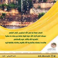 #نسأل الله أن تكون #سُقيا رحمه ومغفره .