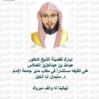 #تكليف #فضيلة #الشيخ #الدكتور  عبدالله بن عبدالعزيز #الغملاس