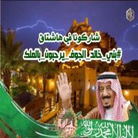 فزعتكم يا #بني_عمي في دعم #هاشتاق #بني_خالد_الجوف_يرحبون_بالملك