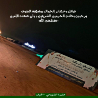 #قبائل وعشائر #الخوالد بمنطقة #الجوف يرحبون #بخادم الحرمين الشريفين.