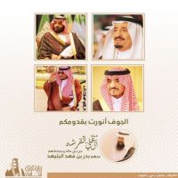 البليهد يرحب بخادم الحرمين الشريفين وولي عهده الامين في منطقه الجوف