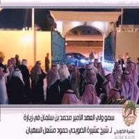 زيارة #ولي العهد #لشيخ #عشيرة #الضويحي #حمود #السهيان.