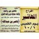 أفراح المهاشير الكويت