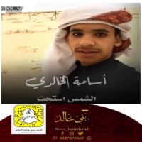 #الشمس #استحت #للشاعر #أسامه #الذوادي #الخالدي.