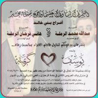 #زواج #يوسف مدالله الرملة #الخالدي