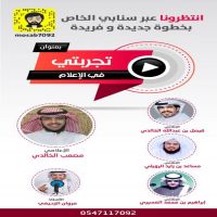 #تجربتي في #الإعلام مع #الإعلامي #مصعب #الخالدي.