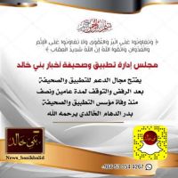 #مجلس #إدارة #تطبيق #وصحيفة #أخبار #بني_خالد #يفتح #مجال #الدعم #للتطبيق #والصحيفة بعد الرفض والتوقف لمدة عامين ونصف منذ وفاة مؤسس التطبيق والصحيفة #بدر_الدهام_الخالدي يرحمه الله .