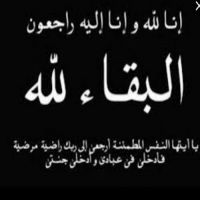 #في ذمة الله #فاطمة ناصر البطي  الخالدي