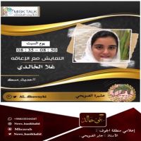 #غلا #الخالدي أحد #المتحدثين #عبر #حديث #مسك.