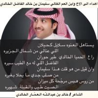 #ابيات #اهداء الى الاخ وابن العم الغالي سليمان بن خالد الفاضل الخالدي