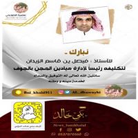 #الزيدان #رئيساً لإدارة #ميادين #الهجن #بالجوف.