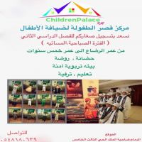 بدا التسجيل للفصل الدراسي الثاني بمركز قصر الطفولة لضيافة الأطفال