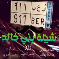 شيلات بني خالد