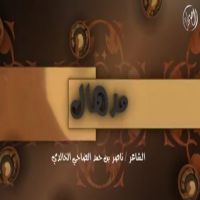 #قناة_الصحراء #في منزل #الشاعر #ناصر بن حمد الضاحي