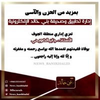 #إدارة #تطبيق و #صحيفة #بني #خالد الإلكترونية تقدم التعازي#للأستاذ #جابر_الضويحي.