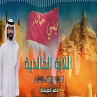 #كلمات #وإلقاء #الشاعر #فهد العويضة( اللابة الخالدية)