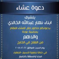 #دعوة #عشاء #سلامة #الشاعر نهار عبدالله الخالدي