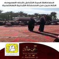 أسرة ⁧‫#الشاعل‬⁩ بإستقبال ضيوفهم الكِرام القادمين من المملكة الأردنية الهاشمية