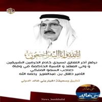 تعزية #بني #خالد في وفاة #الامير #طلال بن #عبدالعزيز.