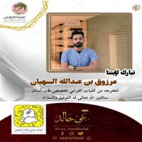 #تخرج #مرزوق #عبدالله #السهيان.